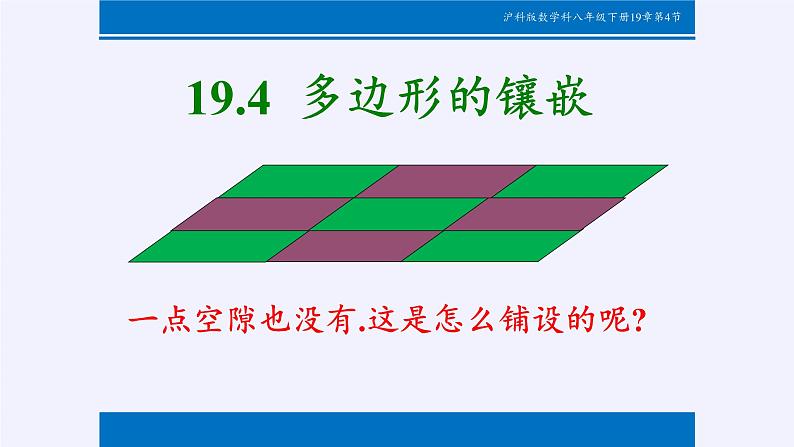 沪科版数学八年级下册 19.4 综合与实践 多边形的镶嵌(7)-课件05