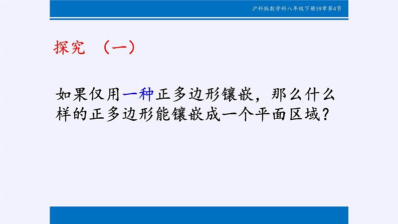 沪科版数学八年级下册 19.4 综合与实践 多边形的镶嵌(7)-课件07