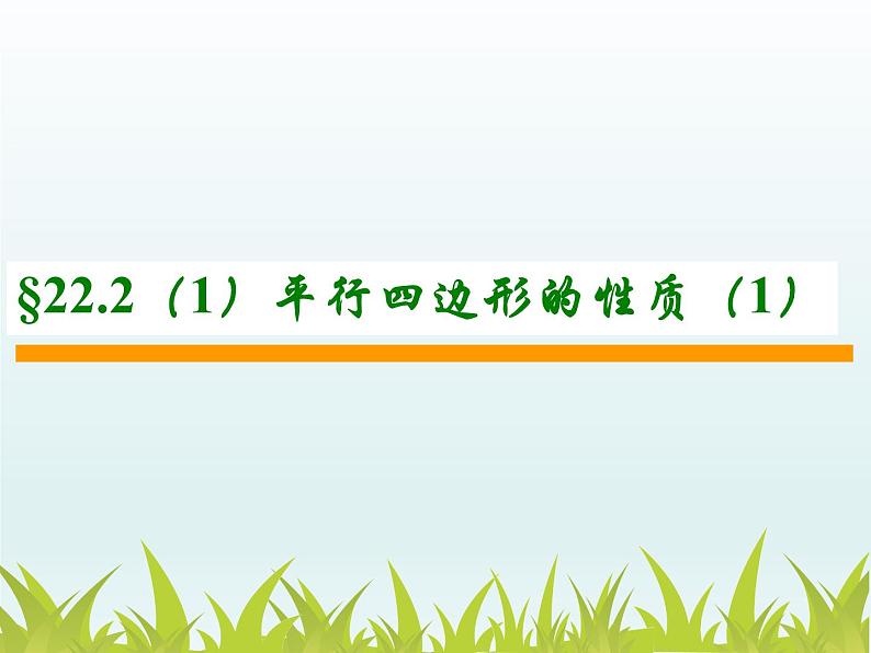 沪科版数学八年级下册 22.1平行四边形的性质-课件01