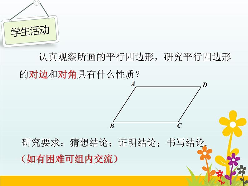 沪科版数学八年级下册 22.1平行四边形的性质-课件04