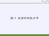 沪科版数学八年级下册 20.1 数据的频数分布(1)-课件