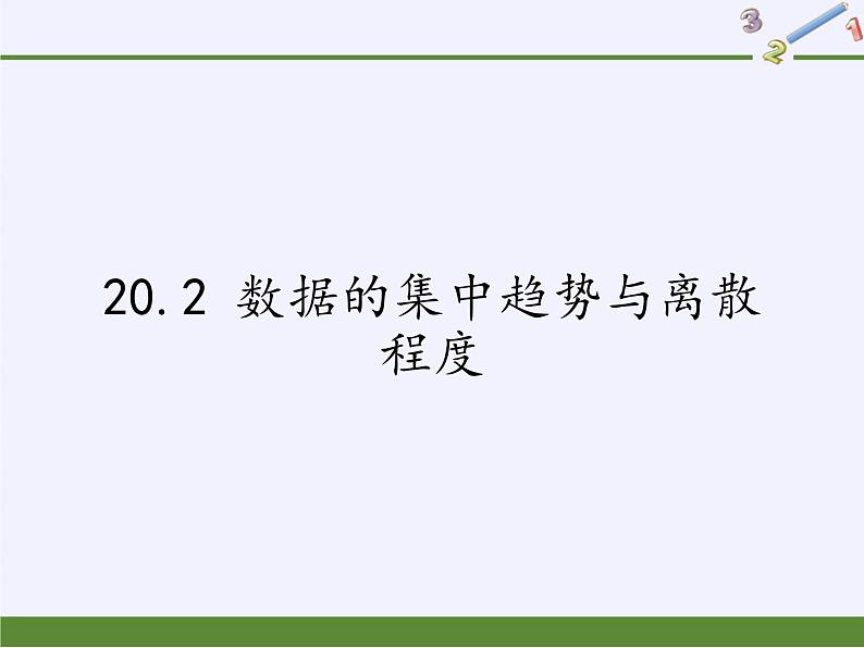 沪科版数学八年级下册 20.2 数据的集中趋势与离散程度-课件01