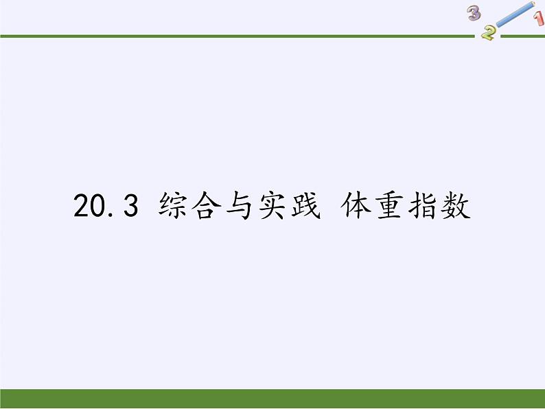 沪科版数学八年级下册 20.3 综合与实践 体重指数(6)-课件第1页