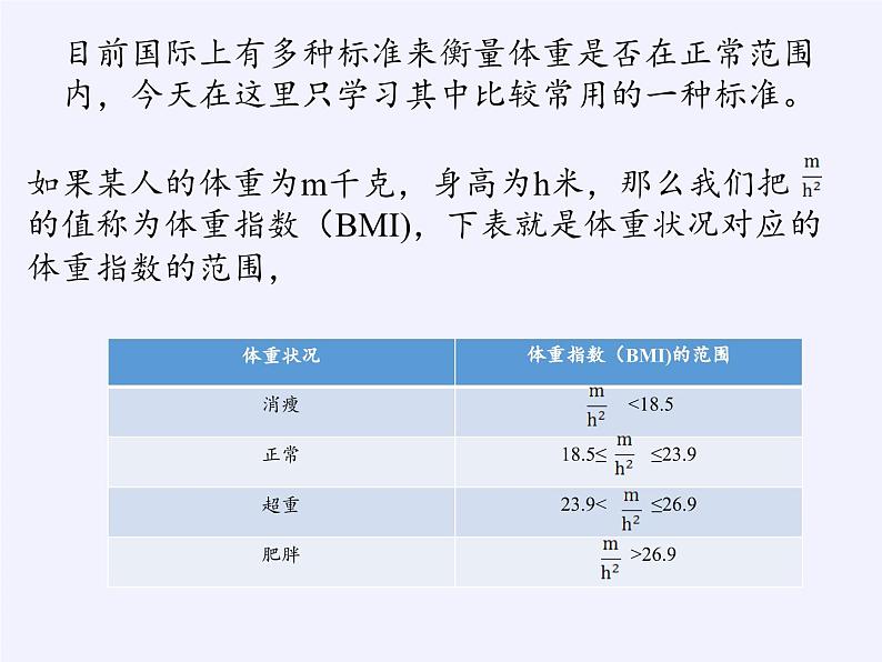 沪科版数学八年级下册 20.3 综合与实践 体重指数(6)-课件第5页