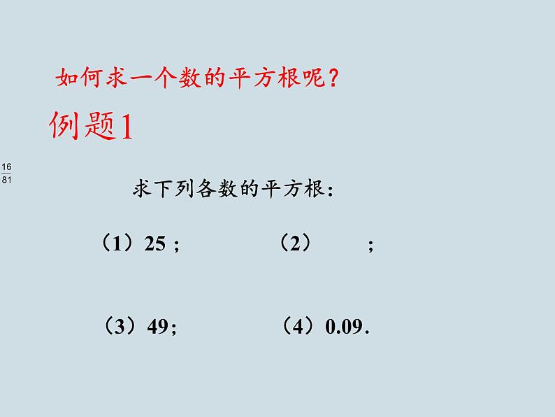 沪科版数学七年级下册 6.1 平方根、立方根 课件06