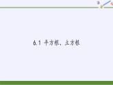 沪科版数学七年级下册 6.1 平方根、立方根(1) 课件