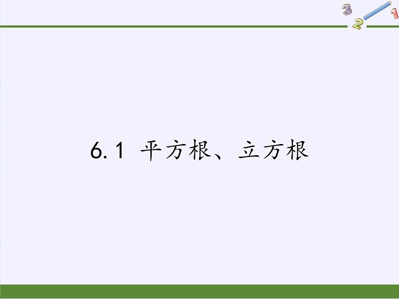 沪科版数学七年级下册 6.1 平方根、立方根(6) 课件01