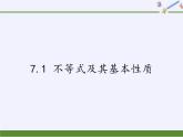 沪科版数学七年级下册 7.1 不等式及其基本性质(3) 课件