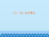 沪科版数学七年级下册 7.3 一元一次不等式 课件