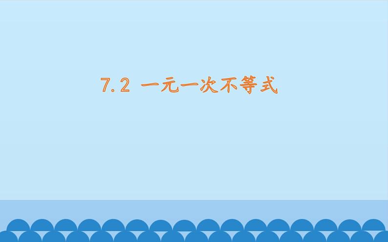 沪科版数学七年级下册 7.3 一元一次不等式 课件第1页