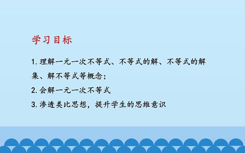 沪科版数学七年级下册 7.3 一元一次不等式 课件第2页