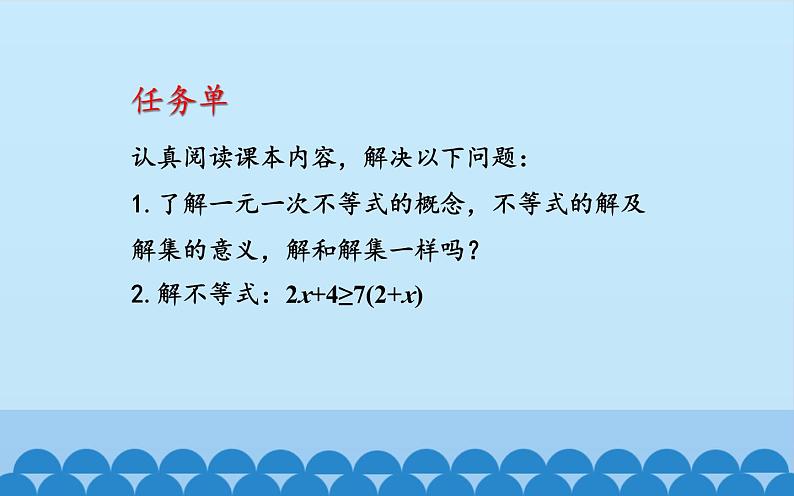 沪科版数学七年级下册 7.3 一元一次不等式 课件第4页