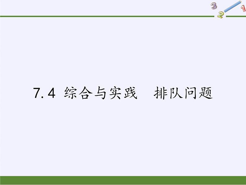 沪科版数学七年级下册 7.4 综合与实践  排队问题(8) 课件01