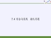 沪科版数学七年级下册 7.4 综合与实践  排队问题(12) 课件