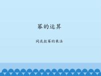 初中数学沪科版七年级下册8.1 幂的运算课前预习ppt课件