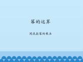 沪科版数学七年级下册 8.1 幂的运算-同底数幂的乘法_(1) 课件