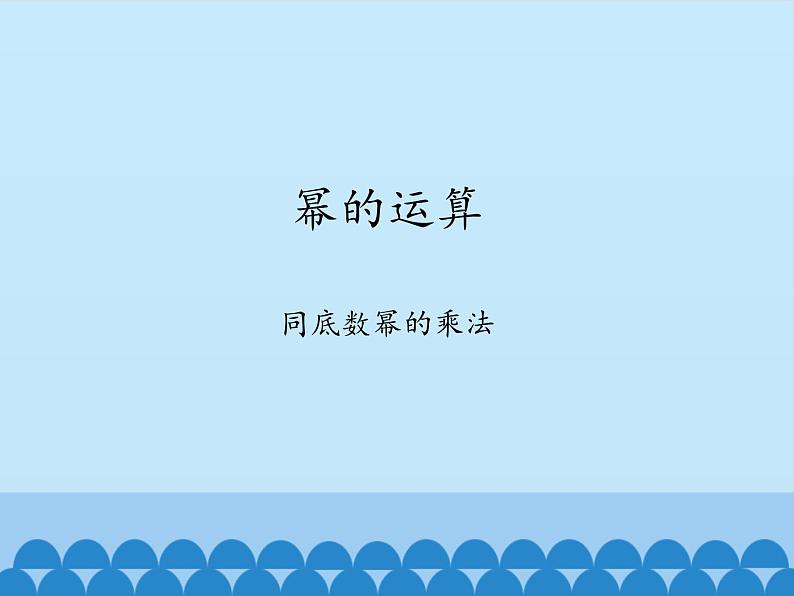 沪科版数学七年级下册 8.1 幂的运算-同底数幂的乘法_(1) 课件第1页