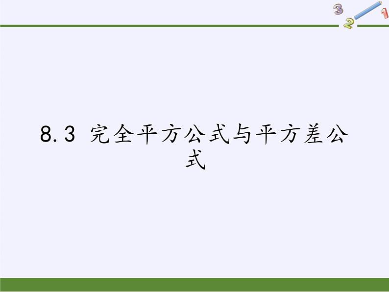 沪科版数学七年级下册 8.3 完全平方公式与平方差公式(11) 课件第1页
