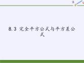 滬科版數(shù)學(xué)七年級(jí)下冊 8.3 完全平方公式與平方差公式(13) 課件