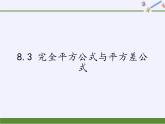 沪科版数学七年级下册 8.3 完全平方公式与平方差公式(13) 课件