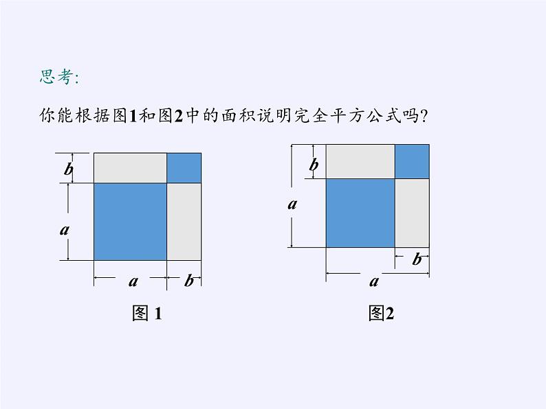 沪科版数学七年级下册 8.3 完全平方公式与平方差公式(13) 课件04