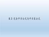 沪科版数学七年级下册 8.3 完全平方公式与平方差公式(15) 课件