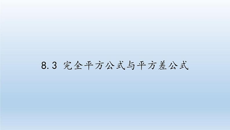 沪科版数学七年级下册 8.3 完全平方公式与平方差公式(15) 课件第1页