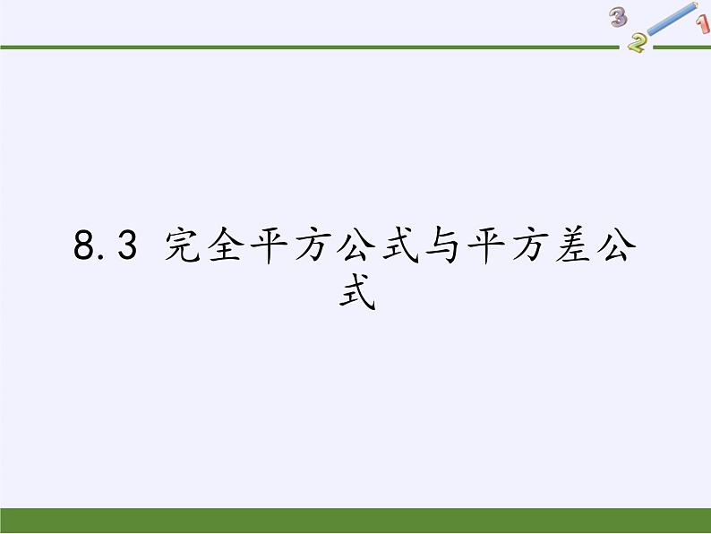 沪科版数学七年级下册 8.3 完全平方公式与平方差公式(28) 课件01