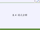 沪科版数学七年级下册 8.4 因式分解(3) 课件