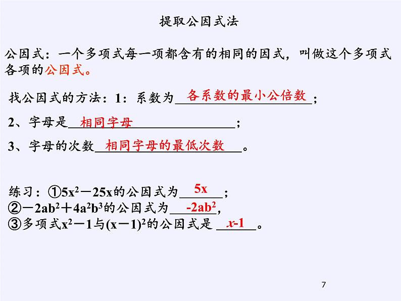 沪科版数学七年级下册 8.4 因式分解(4) 课件第7页