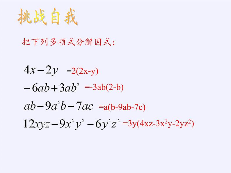 沪科版数学七年级下册 8.4 因式分解(4) 课件第8页