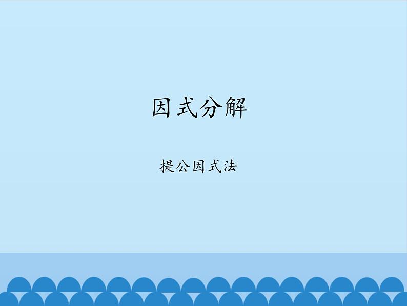 沪科版数学七年级下册 8.4 因式分解-提公因式法_ 课件第1页