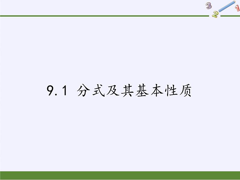 沪科版数学七年级下册 9.1 分式及其基本性质(2) 课件第1页