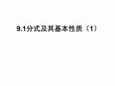 沪科版数学七年级下册 9.1 分式的概念及其基本性质 课件