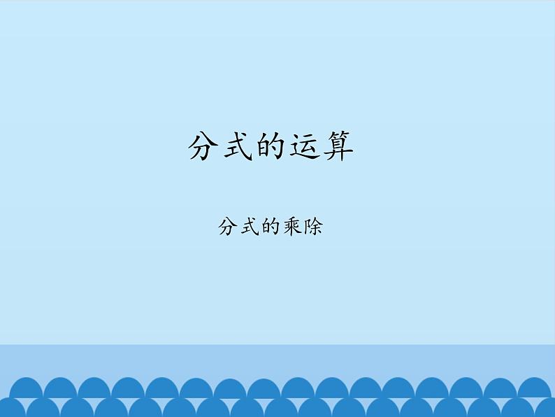 沪科版数学七年级下册 9.2 分式的运算-分式的乘除_ 课件第1页