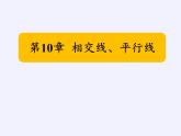 沪科版数学七年级下册 10.1 相交线(9) 课件