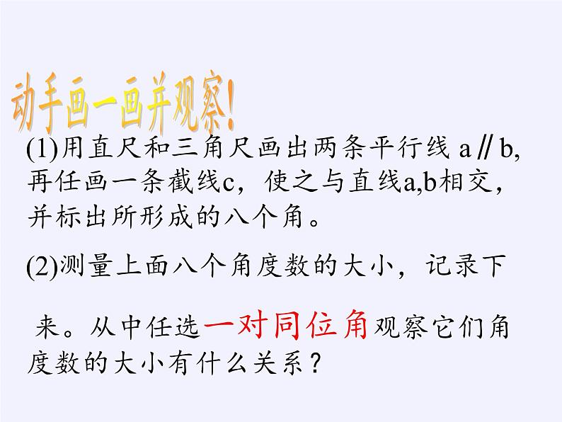 沪科版数学七年级下册 10.3 平行线的性质(4) 课件04