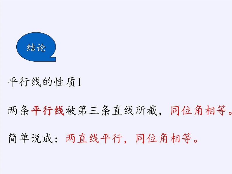 沪科版数学七年级下册 10.3 平行线的性质(4) 课件05