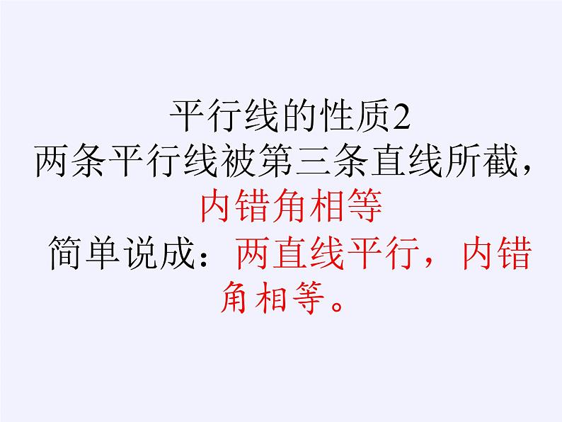 沪科版数学七年级下册 10.3 平行线的性质(4) 课件07