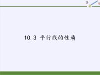 初中数学沪科版七年级下册10.3 平行线的性质备课ppt课件