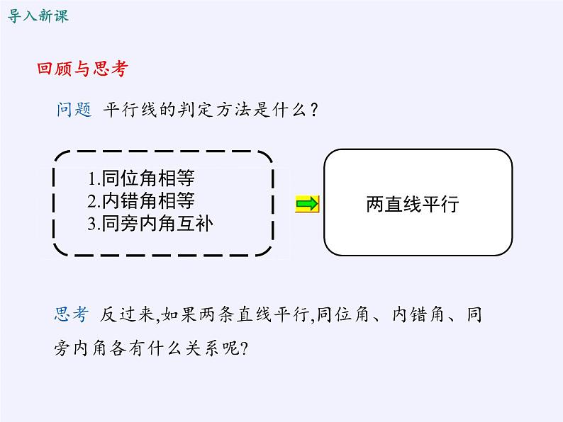 沪科版数学七年级下册 10.3 平行线的性质(32) 课件02