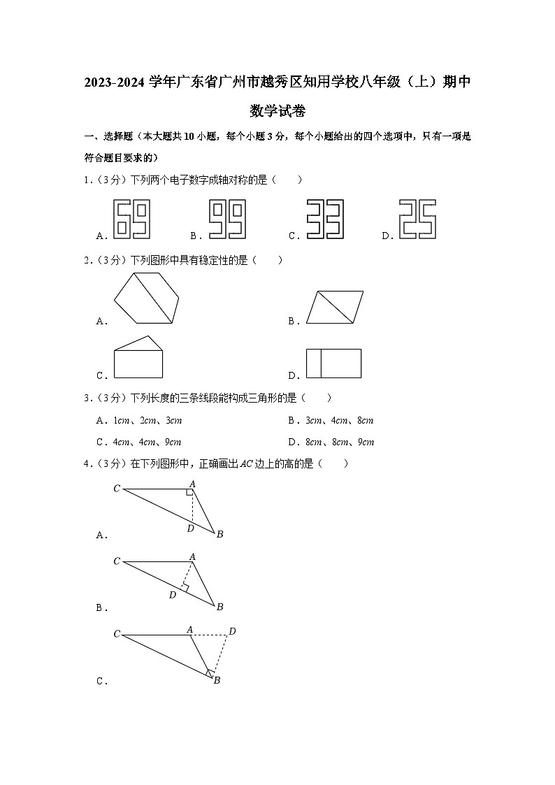 广东省广州市越秀区知用学校2023-2024学年八年级上学期期中数学试卷01