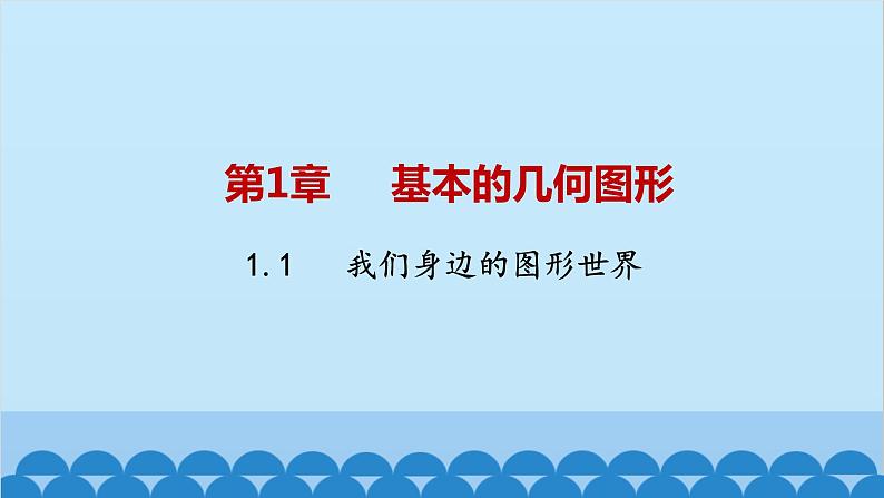 青岛版数学七年级上册 1.1我们身边的图形世界课件01