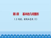 青岛版数学七年级上册 1.3线段、射线和直线（1）课件