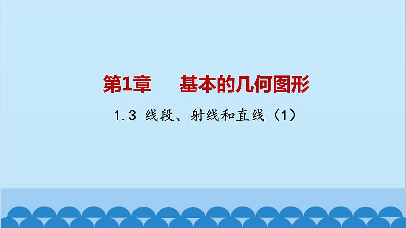 青岛版数学七年级上册 1.3线段、射线和直线（1）课件第1页