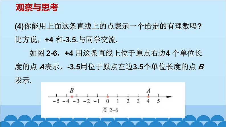 青岛版数学七年级上册 2.2数轴（1）课件05