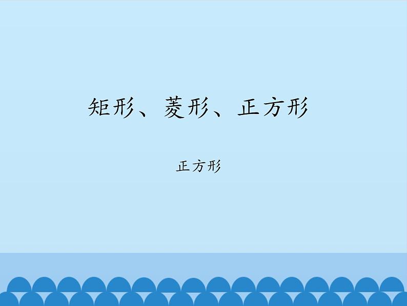 沪科版数学八年级下册 19.3矩形、菱形、正方形-正方形_-课件01