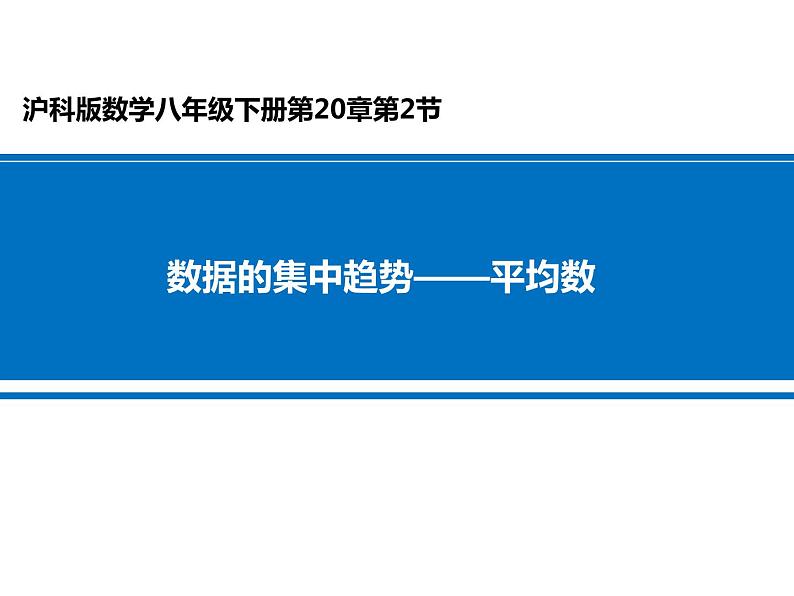 沪科版数学八年级下册 20.2.1数据的集中趋势——平均数-课件01