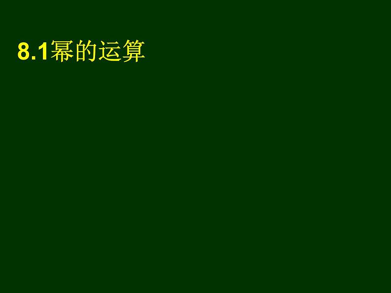 沪科版数学七年级下册 8.1 同底数幂的乘法(5) 课件01