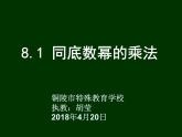 沪科版数学七年级下册 8.1 同底数幂的乘法(5) 课件